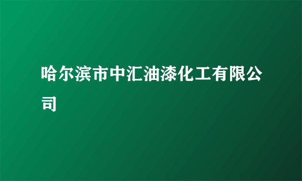 哈尔滨市中汇油漆化工有限公司