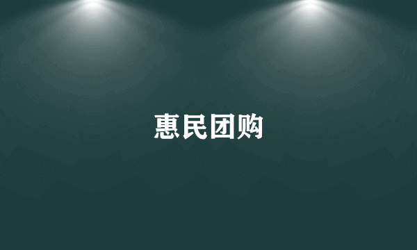 惠民团购