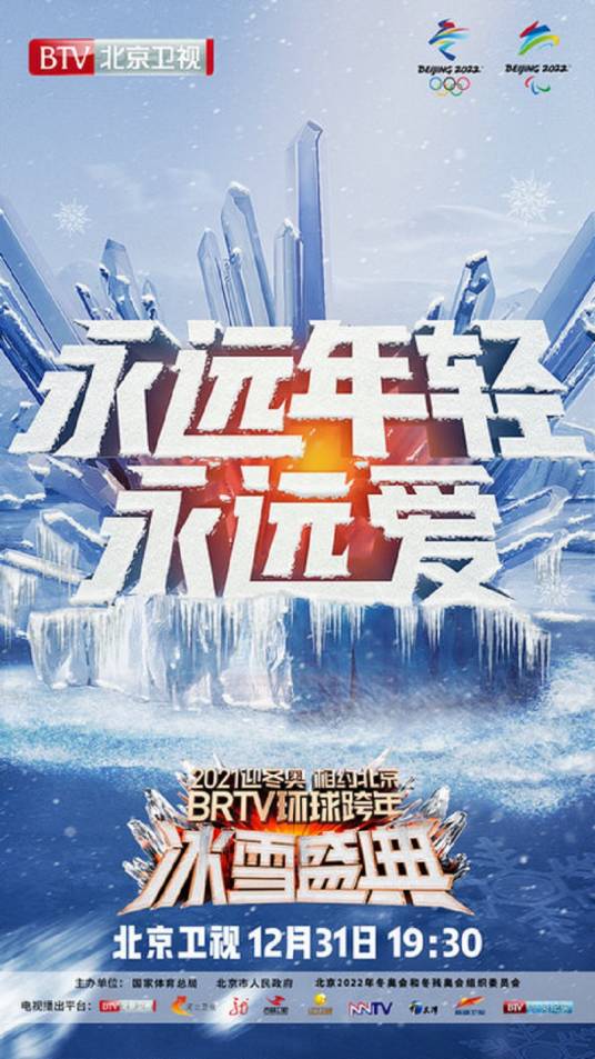 2021迎冬奥相约北京BRTV环球跨年冰雪盛典