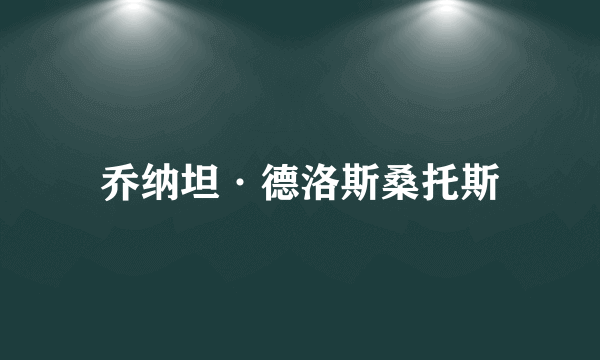 乔纳坦·德洛斯桑托斯