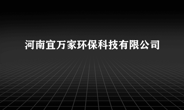 河南宜万家环保科技有限公司