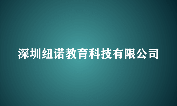 深圳纽诺教育科技有限公司