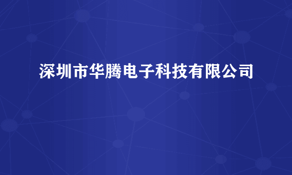 深圳市华腾电子科技有限公司