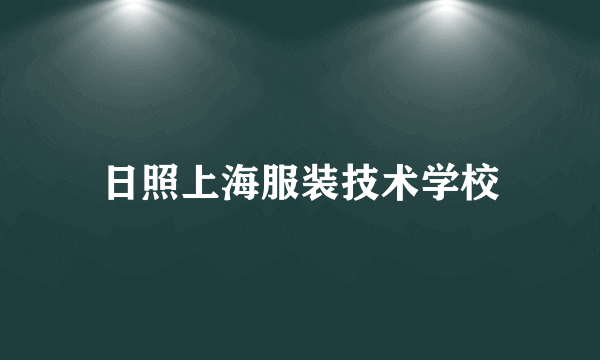 日照上海服装技术学校