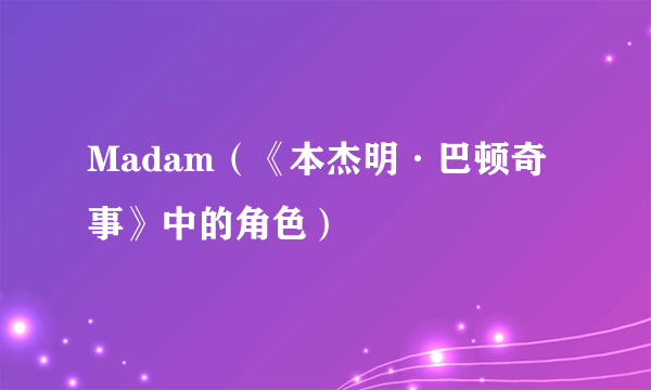 Madam（《本杰明·巴顿奇事》中的角色）