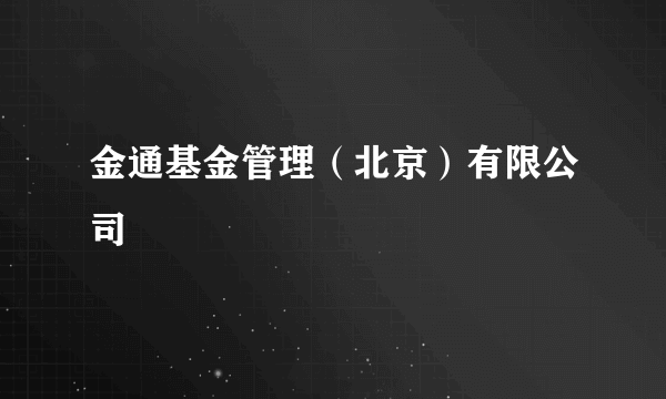 金通基金管理（北京）有限公司