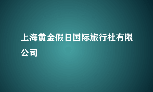 上海黄金假日国际旅行社有限公司