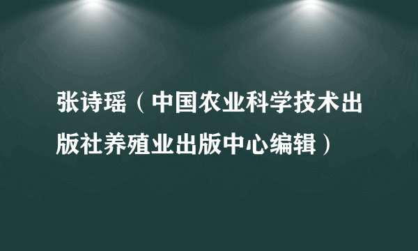 张诗瑶（中国农业科学技术出版社养殖业出版中心编辑）