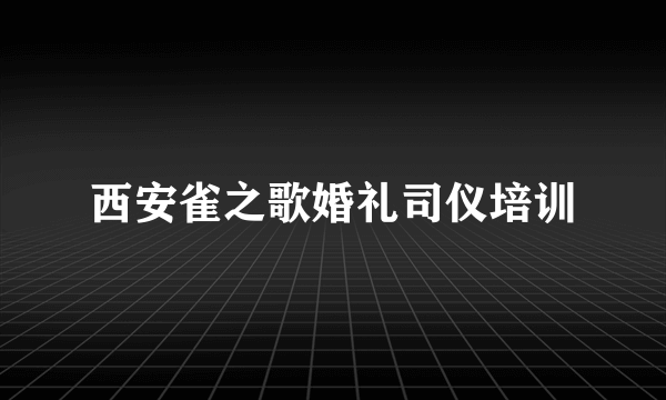 西安雀之歌婚礼司仪培训