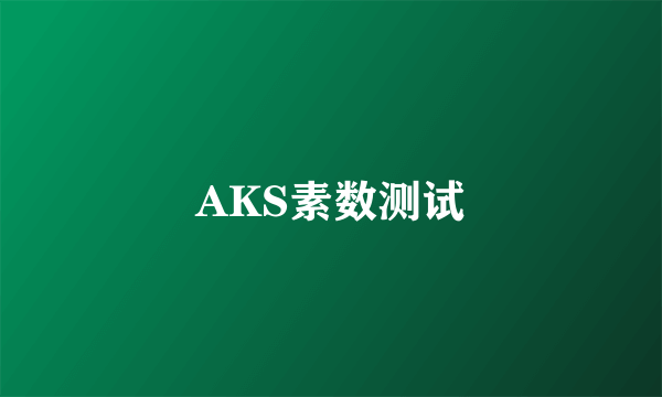 AKS素数测试