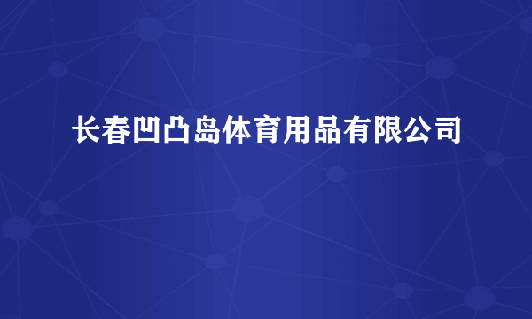 长春凹凸岛体育用品有限公司