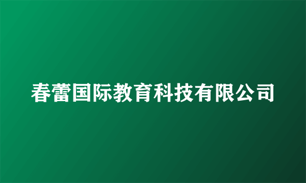 春蕾国际教育科技有限公司