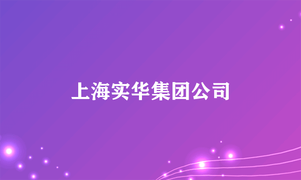 上海实华集团公司