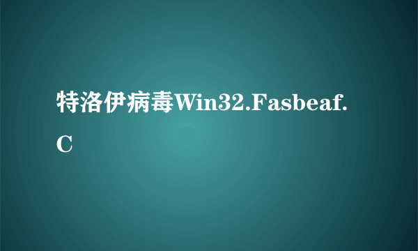 特洛伊病毒Win32.Fasbeaf.C