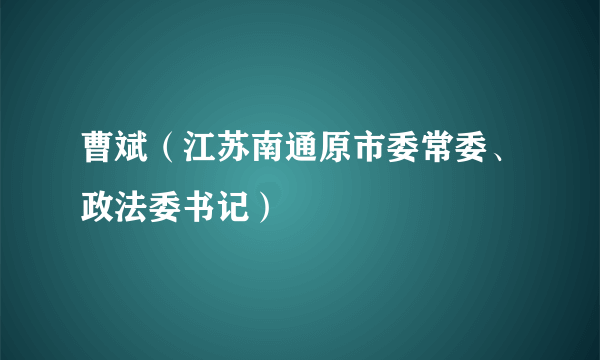 曹斌（江苏南通原市委常委、政法委书记）