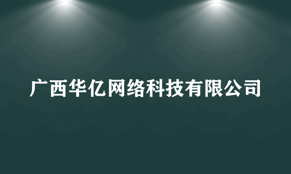 广西华亿网络科技有限公司