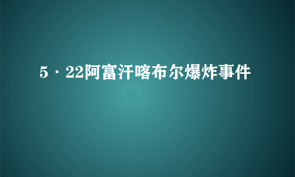 5·22阿富汗喀布尔爆炸事件