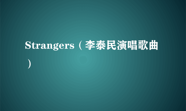 Strangers（李泰民演唱歌曲）