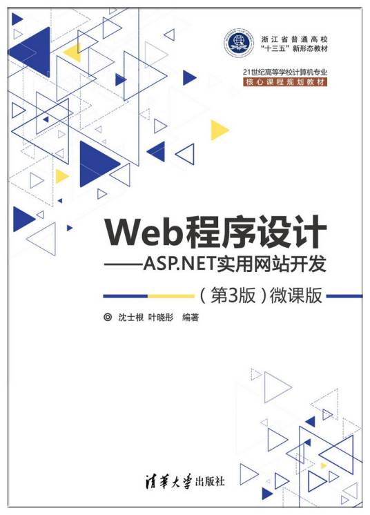 Web程序设计——ASP.NET实用网站开发（第3版）