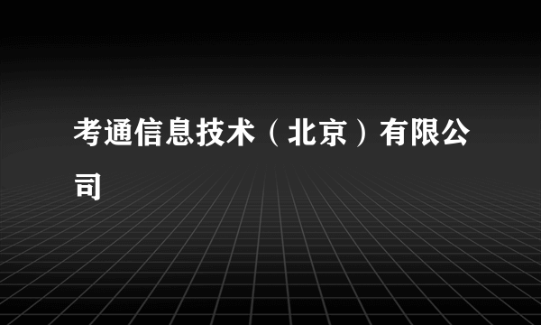 考通信息技术（北京）有限公司