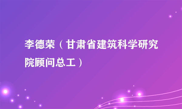 李德荣（甘肃省建筑科学研究院顾问总工）