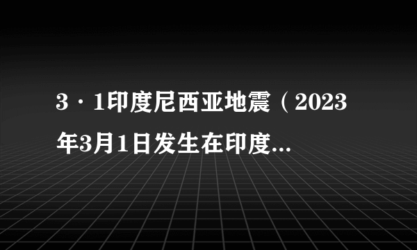 3·1印度尼西亚地震（2023年3月1日发生在印度尼西亚沿海的地震）