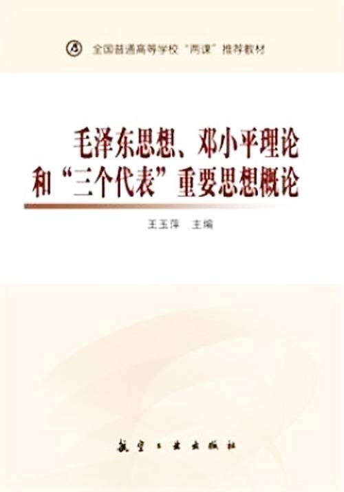 毛泽东思想、邓小平理论和“三个代表”重要思想概论（2007年航空工业出版社出版的图书）