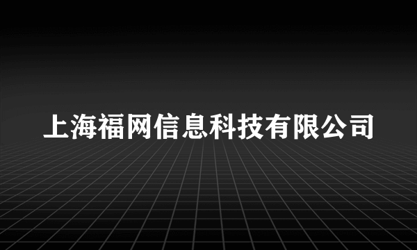 上海福网信息科技有限公司