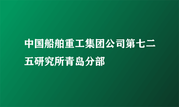 中国船舶重工集团公司第七二五研究所青岛分部