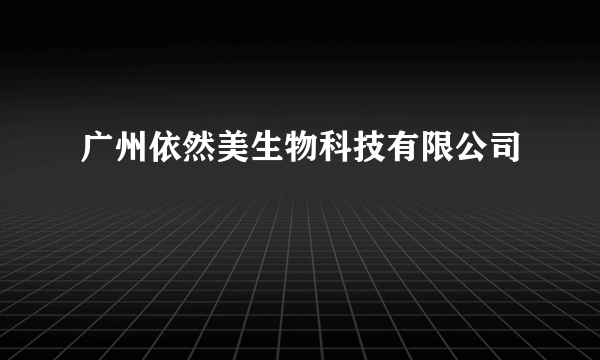 广州依然美生物科技有限公司