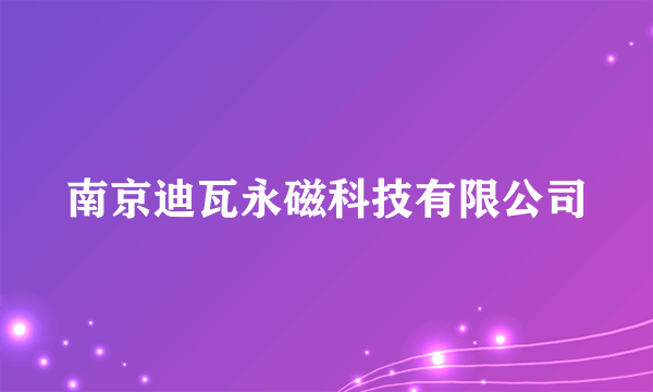 南京迪瓦永磁科技有限公司