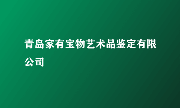 青岛家有宝物艺术品鉴定有限公司