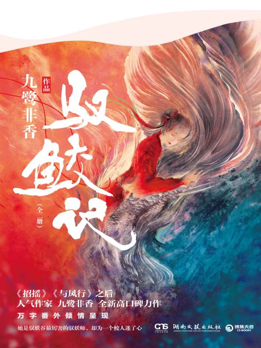 驭鲛记（九鹭非香创作的青春文学类网络小说）