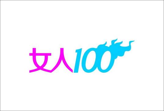 深圳女人100