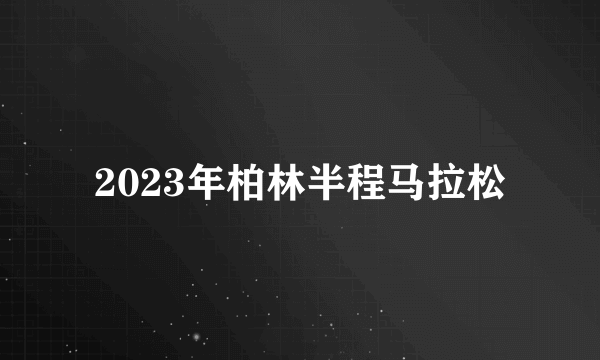 2023年柏林半程马拉松