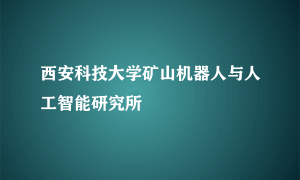 西安科技大学矿山机器人与人工智能研究所