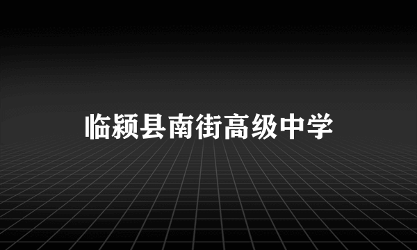 临颍县南街高级中学