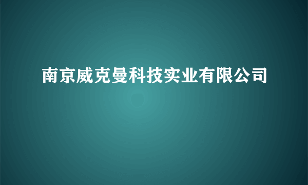 南京威克曼科技实业有限公司