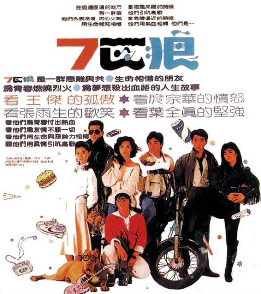 七匹狼（1989年朱延平执导电影）