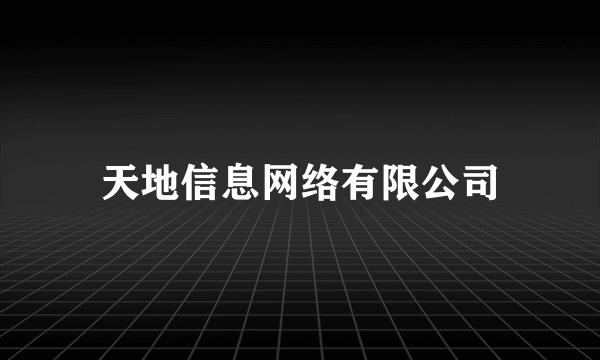 天地信息网络有限公司