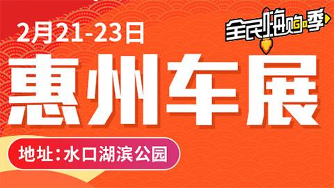 2020第二十七届惠州车展