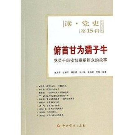 俯首甘为孺子牛：党员干部密切联系群众的故事