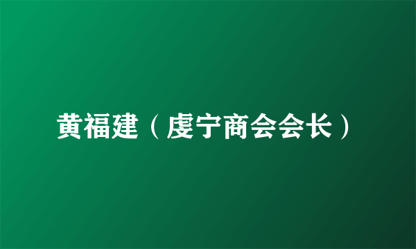 黄福建（虔宁商会会长）