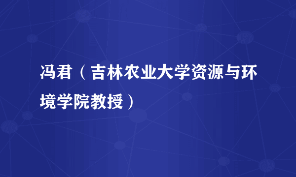 冯君（吉林农业大学资源与环境学院教授）