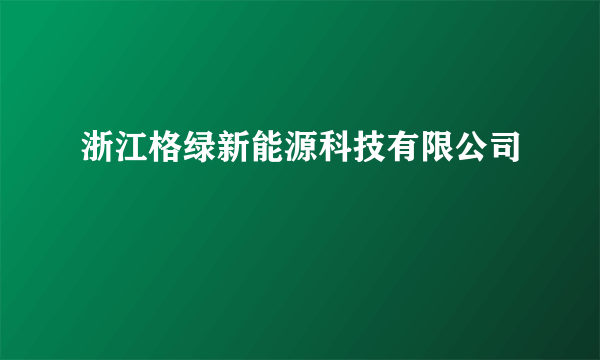 浙江格绿新能源科技有限公司