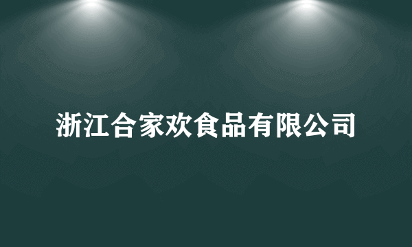 浙江合家欢食品有限公司