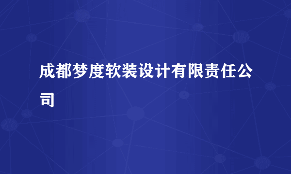 成都梦度软装设计有限责任公司