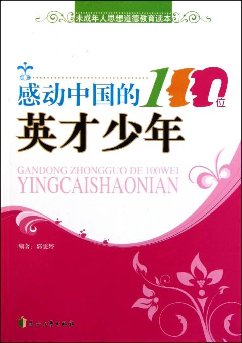 未成年人思想道德教育读本 ·感动中国的100位英才少年