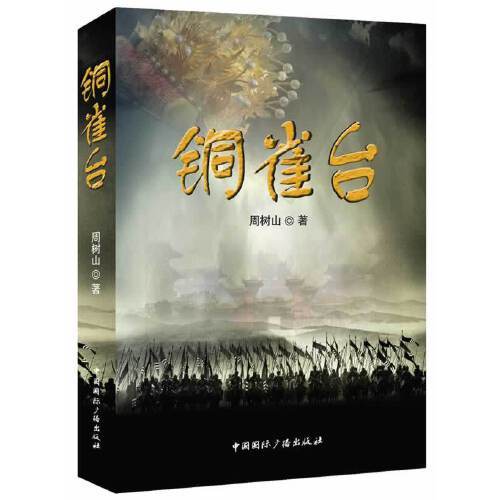 铜雀台（2014年中国国际广播出版社出版的图书）