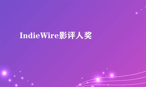 IndieWire影评人奖